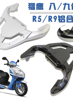 猎鹰适用R5 R9摩托车后尾翼 配件 后货架 铝合金 载货架可配尾箱