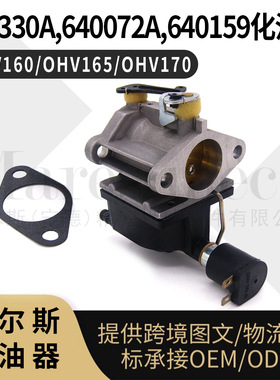 tecumseh 640330化油器 640072A,640159,640034A OHV160 OHV165