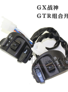 踏板车好格人杰GTR摩托车电动车左右组合开关GTR把手开关总成配件