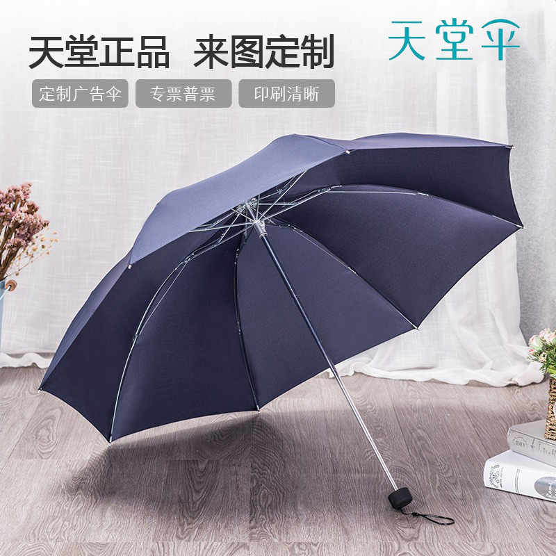 天堂伞307E碰商务男士晴雨伞钢骨 三折伞 印刷广告伞可印