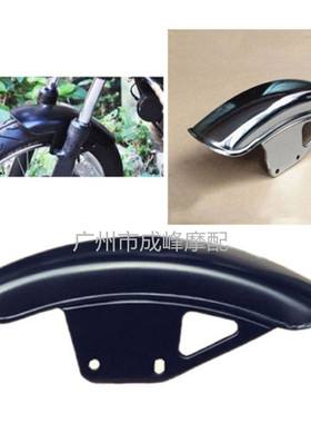 GN125/GN250摩托车复古改装 短版前挡泥板前泥瓦 仿GN125改装