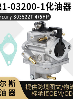 803522T 化油器MFS4A 3R1-03200-1 5HP舷外机 carburetor