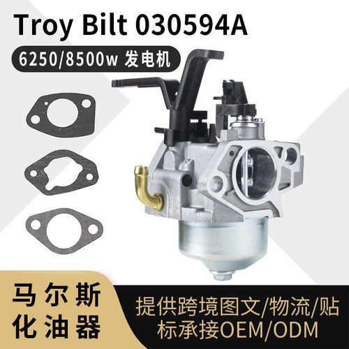 592929 化油器 for Troy Bilt 6250 8500w 发电机 030594A 030594