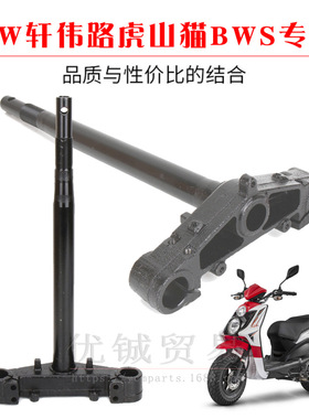 轩伟BWS摩托车配件30芯方向柱山星柱下联板前叉150电动车方向柱