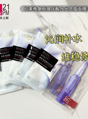 欧莱雅复颜玻尿酸水光充盈导入安瓶鲜注精华面膜33g/片保湿修护