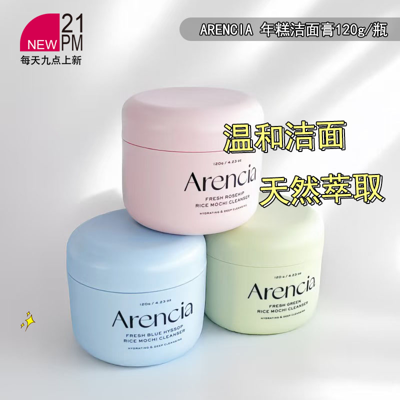 ARENCIA年糕洁面膏温和植萃深层清洁毛孔去角质舒缓洗面奶120g/瓶
