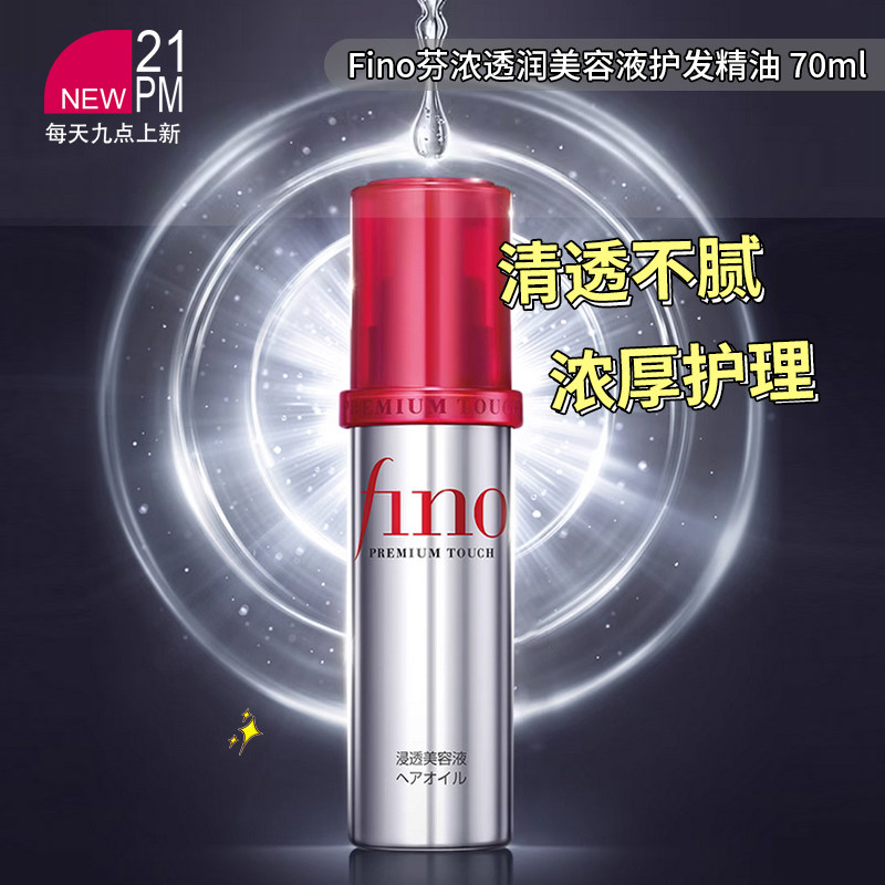 Fino芬浓透润美容液护发精油烫染修护改善受损防毛燥小红帽 70ml,美发护发/假发,护发精油,淘宝优惠券,粉丝福利购,淘宝优惠卷