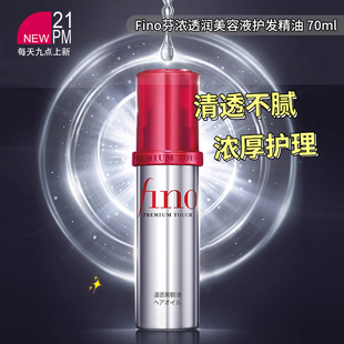 Fino芬浓透润美容液护发精油烫染修护改善受损防毛燥小红帽 70ml