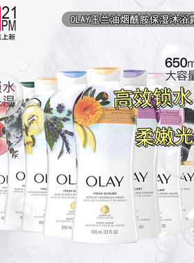 美国OLAY玉兰油烟酰胺保湿沐浴露温和清洁滋润舒缓持久留香650ml