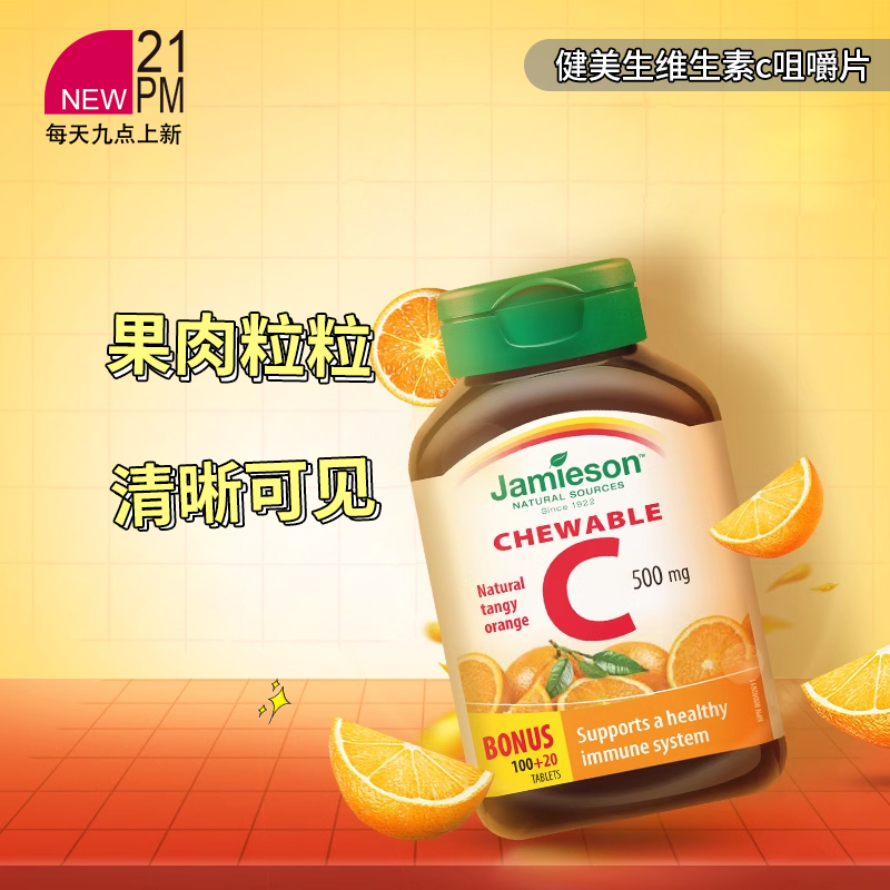 健美生维生素c片美白淡斑天然维他命c咀嚼片儿童维C成人 效期26.4