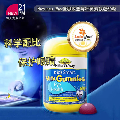 Natures Way佳思敏儿童蓝莓叶黄素护眼片软糖50粒 效期26.11