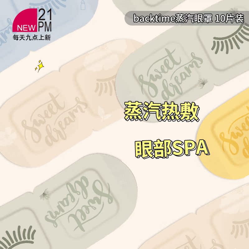 backtime蒸汽眼罩热敷发热缓解舒缓眼疲劳遮光睡眠眼贴 效期25.11