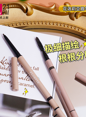 Flortte花洛莉亚眉笔旋转双头精细眉笔防水持久不晕染自然易上色