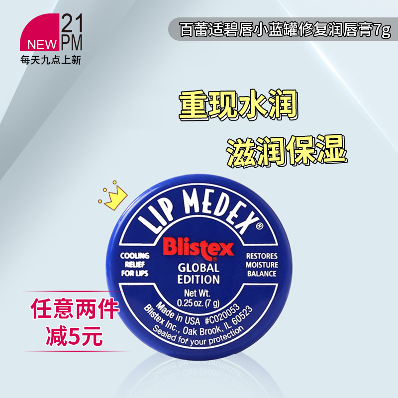 百蕾适碧唇小蓝罐润唇膏
