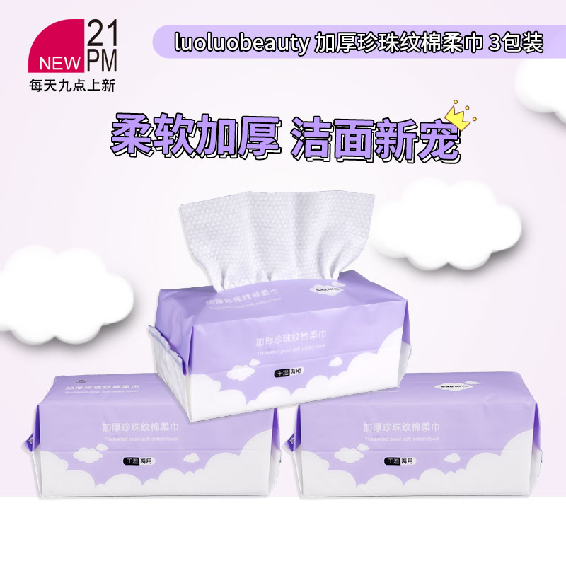 luoluobeauty加厚珍珠纹棉柔巾一次性洗脸巾抽取式洁面巾80片*3包