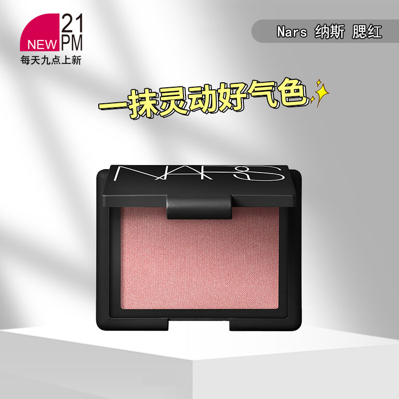 Nars 纳斯 腮红ORGASM、#Deep throat  4.8g（24年新版）修容显色