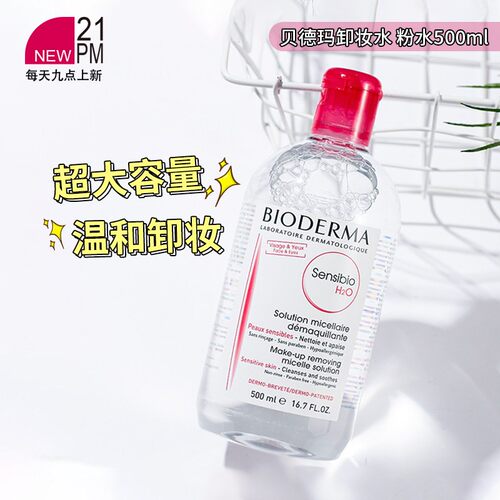 贝德玛舒妍卸妆水敏感肌温和清洁脸眼唇三合一粉水500ml 效27.11