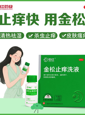 花红金松止痒洗液60ml异味妇科洗液妇炎洁瘙痒阴道洗剂便携洗液