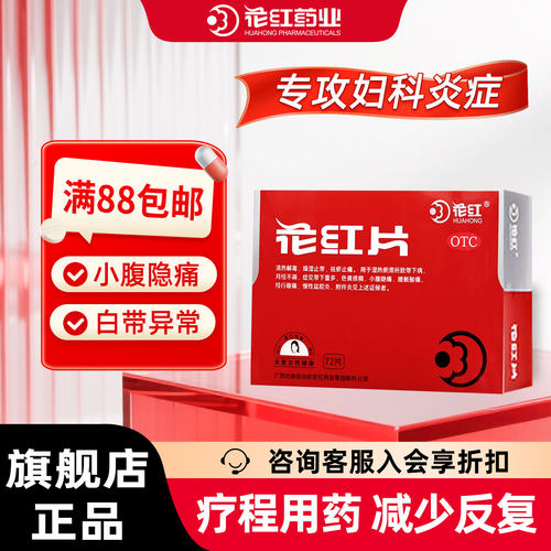 [花红]花红片0.29g*144片/盒月经不调妇科消炎药红花片盆腔积液