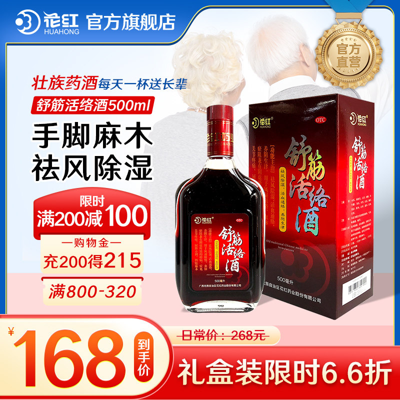 花红舒筋活络酒500ml关节炎腰疼跌打药酒风湿中药手脚麻木活血淤