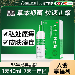 花红金松止痒洗液125ml官方旗舰店私处瘙痒皮肤瘙痒外用洗液男性