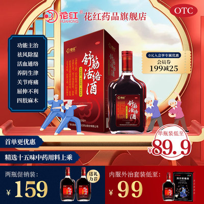 【花红】舒筋活络酒500ml*1瓶/盒老年人药酒关节炎鸿茅四肢麻木风湿活血通络止痛药