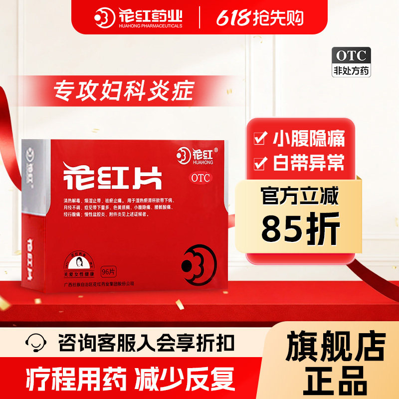 花红片96片痛经月经不调盆腔炎症阴道炎白带异常小腹痛腰骶疼痛
