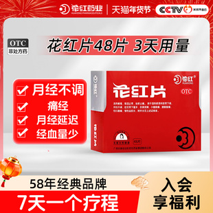 花红片48片痛经药盆腔炎附件炎调经量少月经不调白带发黄有异味