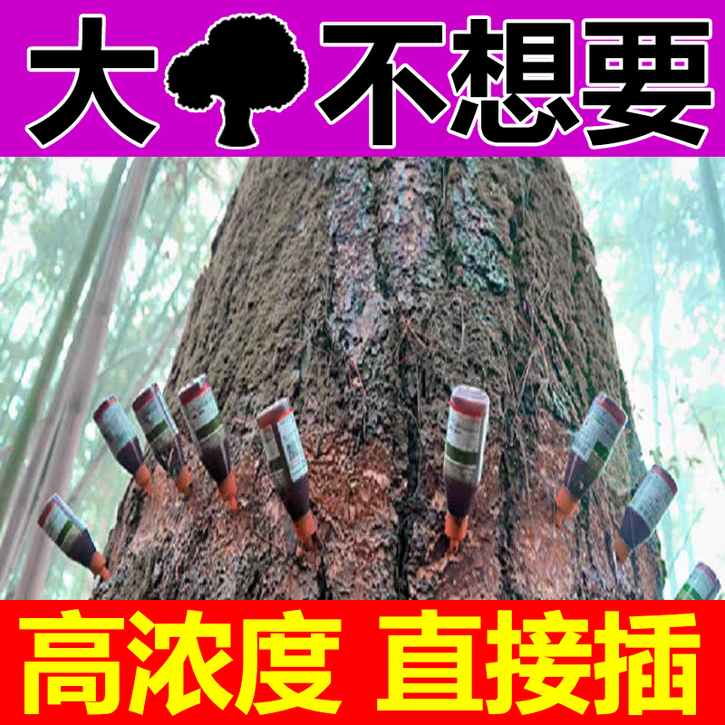 烂根水剂打针专用药荒地根部烂根死根剂乔木灌木烂根腐烂注射剂