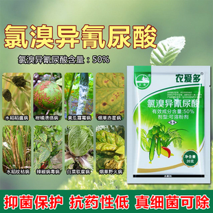 50%氯溴异氰尿酸真菌细菌蔬菜水稻霜霉软腐病毒病农药杀菌剂细菌
