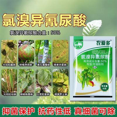 农爱多氯溴异氰尿酸50%根腐病