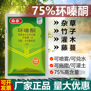 森泰75%环嗪酮除草烂根剂除杂草灌木烂根竹子专用药杀竹剂除草剂