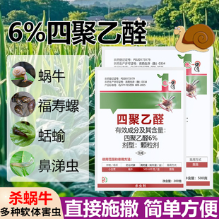 四聚乙醛蜗牛药杀蜗牛甘蓝菜地家用软体虫福寿螺杀虫剂颗粒撒施
