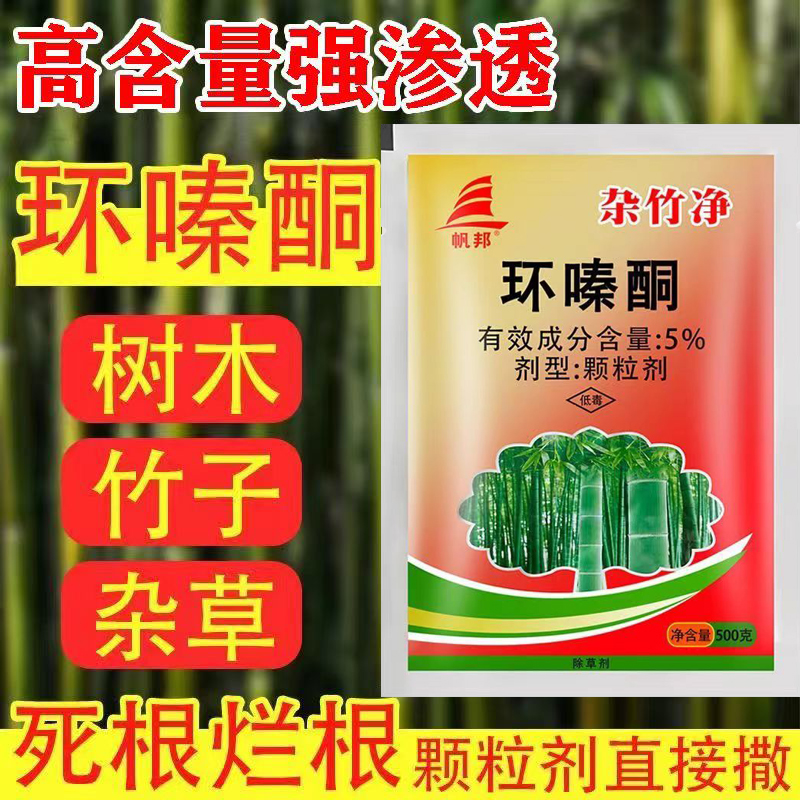 杂竹净除草烂根剂竹子烂根药