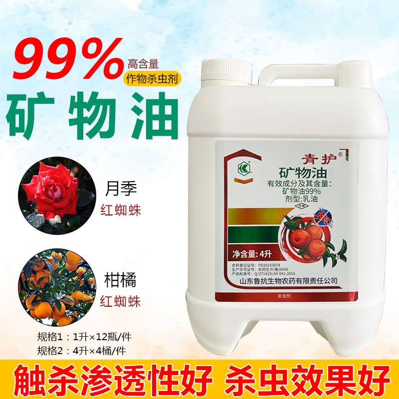 99%矿物油杀虫剂柑橘果树月季红蜘蛛杀螨剂矿物油农药清园杀虫剂-封面