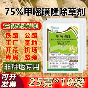 瑞邦绿无影75%甲嘧磺隆除草烂根剂非耕地铁路公路荒地专用除草剂