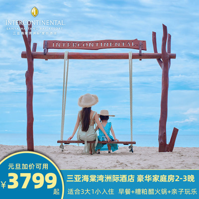 暖冬之旅 三大一小2-3晚家庭房 早餐+正餐 三亚海棠湾洲际