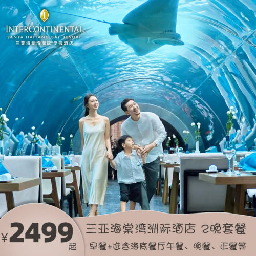 【网红打卡】C/E款享双人海底餐厅晚餐1次，A款享双人海底餐厅午餐1次 【套房可选】D/F款住儿童主题套房，享早餐及行政礼遇 【地理位置】酒店内专属通道直达三亚国际免税城，享免税店购物折扣优惠