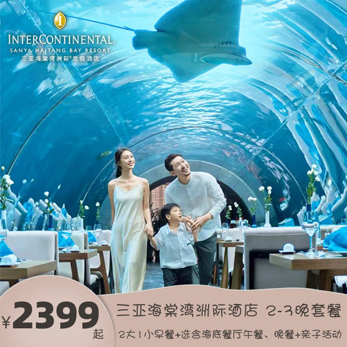 【网红打卡】A款享双人海底餐厅午餐一次，B款享双人海底餐厅晚餐一次 【亲子假期】500㎡洲际小行家儿童俱乐部畅玩，每日丰富亲子康乐活动 【地理位置】毗邻cdf三亚国际免税城，享cdf中免海南六店85-95折优惠 【五一加价可用】五一期间加价可用