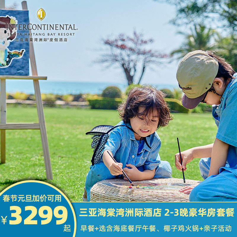 【元旦春节加价可用】2025.12.31-2026.1.2及2026.2.14--3.3加价可用 【网红打卡】B款享双人海底餐厅午餐一次，打卡网红海底餐厅 【亲子假期】500㎡洲际小行家儿童俱乐部畅玩，每日丰富亲子康乐活动 【地理位置】毗邻cdf三亚国际免税城，享cdf中免海南六店85-95折优惠