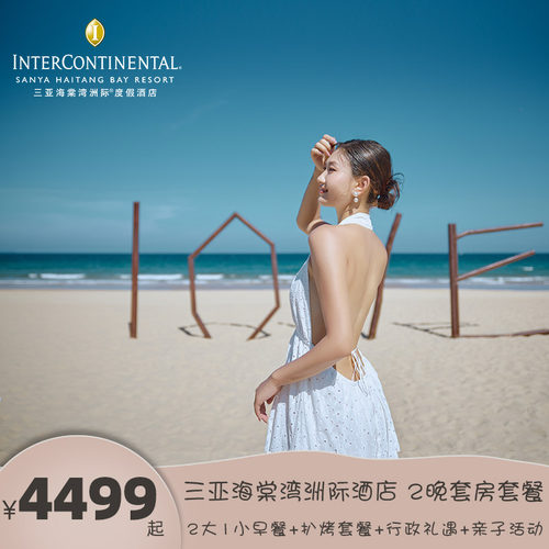 【海景套房】入住168㎡单卧豪华海景套房，享行政礼遇 【亲子假期】500㎡洲际小行家儿童俱乐部畅玩，每日丰富亲子康乐活动 【地理位置】酒店内专属通道直达三亚国际免税城，享免税店购物折扣优惠