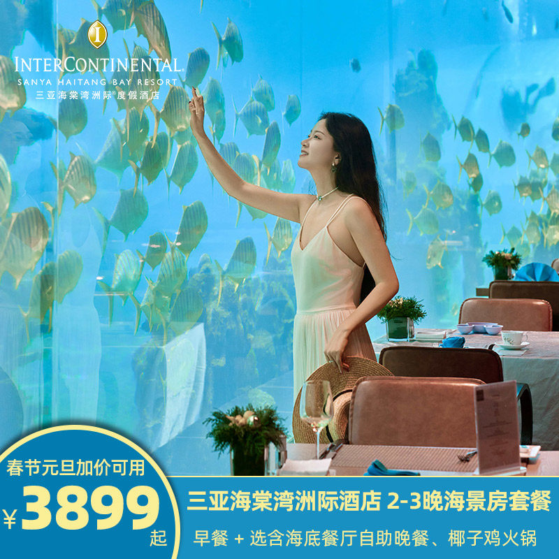 【网红打卡】B款享网红海底餐厅晚餐，与海洋生物&rdquo;共进美食&ldquo; 【元旦春节加价可用】2025.12.31-2026.1.2及2026.2.14-3.3加价可用 【亲子假期】500㎡洲际小行家儿童俱乐部畅玩，每日丰富亲子康乐活动 【地理位置】毗邻cdf三亚国际免税城，享cdf中免海南六店85-95折优惠