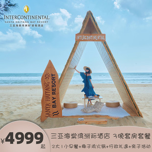 错峰游 三亚海棠湾洲际3晚海景套房 行政礼遇+椰子鸡火锅