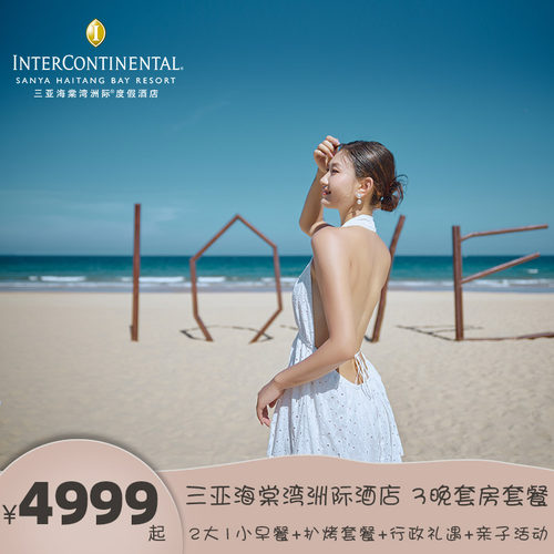 【海景套房】入住168㎡单卧豪华海景套房，享行政礼遇 【亲子假期】500㎡洲际小行家儿童俱乐部畅玩，每日丰富亲子康乐活动 【地理位置】酒店内专属通道直达三亚国际免税城，享免税店购物折扣优惠