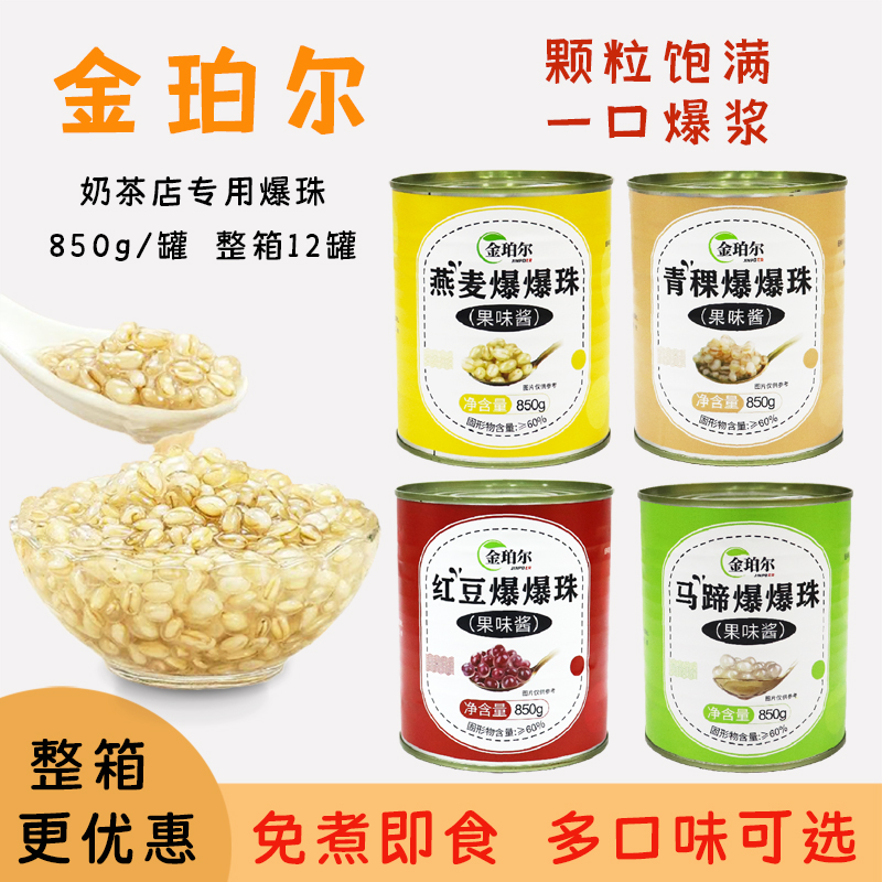 青稞马蹄金珀尔红豆燕麦爆珠850g爆珠开罐即食小罐装配料奶茶原料