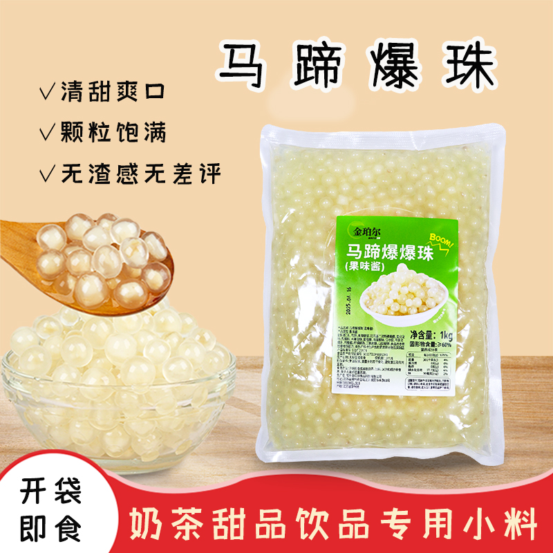 金珀尔马蹄爆爆珠配料1kg粉红爆珠奶茶用饮品爆爆茶小料原料