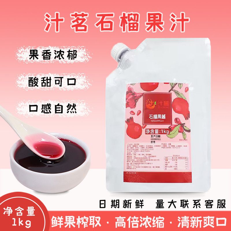 汁茗石榴汁浓缩袋装1kg红宝石石榴果汁奶茶店饮品石榴汁原料商用