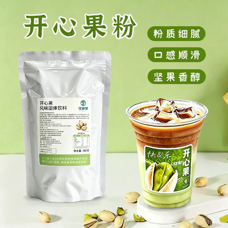 开心果风味固体饮料奶茶店饮品开心果拿铁甘露奶昔通用800g
