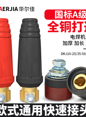 电焊机快速接头配件大全焊把线插头插座欧式国标全铜接线端子公母