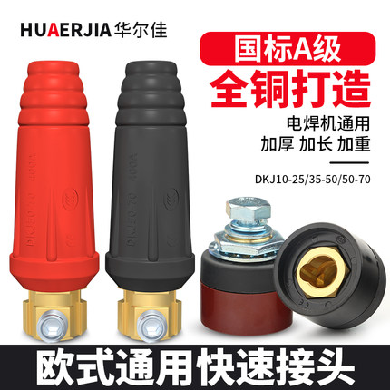 电焊机快速接头配件大全焊把线插头插座欧式国标全铜接线端子公母